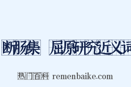 断肠集·屈原研究近义词是什么意思的图片